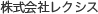 株式会社レクシス