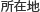 所在地