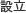 設立